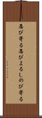 忍び寄る Scroll
