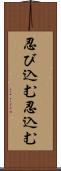 忍び込む Scroll