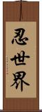 忍世界 Scroll