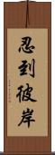 忍到彼岸 Scroll