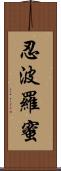 忍波羅蜜 Scroll