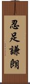 忍足謙朗 Scroll