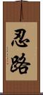 忍路 Scroll