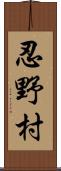 忍野村 Scroll