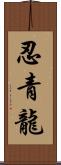 忍青龍 Scroll