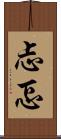 忐忑 Scroll