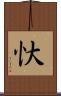 忕 Scroll