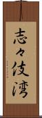 志々伎湾 Scroll