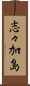 志々加島 Scroll