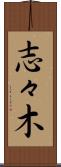 志々木 Scroll