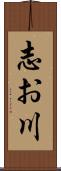志お川 Scroll