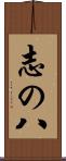 志の八 Scroll
