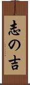 志の吉 Scroll