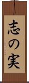 志の実 Scroll