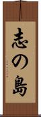 志の島 Scroll