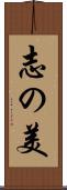 志の美 Scroll