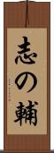 志の輔 Scroll