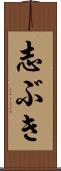 志ぶき Scroll