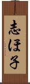 志ほ子 Scroll