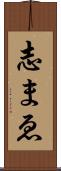 志まゑ Scroll