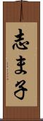 志ま子 Scroll