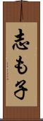 志も子 Scroll