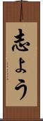 志ょう Scroll