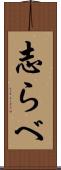 志らべ Scroll