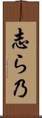 志ら乃 Scroll