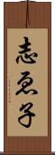 志ゑ子 Scroll