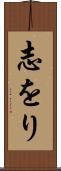 志をり Scroll