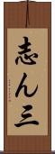 志ん三 Scroll