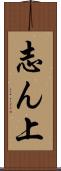 志ん上 Scroll
