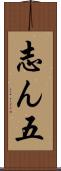 志ん五 Scroll