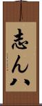 志ん八 Scroll