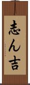 志ん吉 Scroll