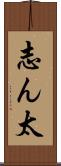 志ん太 Scroll