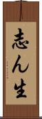 志ん生 Scroll