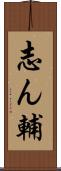志ん輔 Scroll