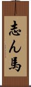 志ん馬 Scroll