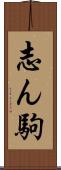 志ん駒 Scroll
