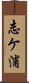志ケ浦 Scroll