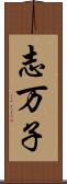 志万子 Scroll