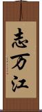 志万江 Scroll