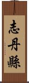 志丹縣 Scroll