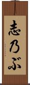 志乃ぶ Scroll