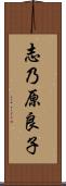 志乃原良子 Scroll