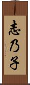志乃子 Scroll