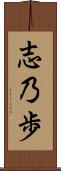 志乃歩 Scroll