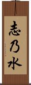 志乃水 Scroll